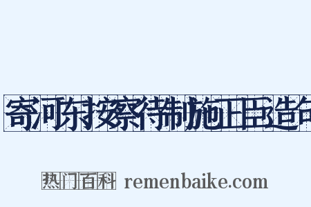 寄河东按察待制施正臣造句是什么意思的图片